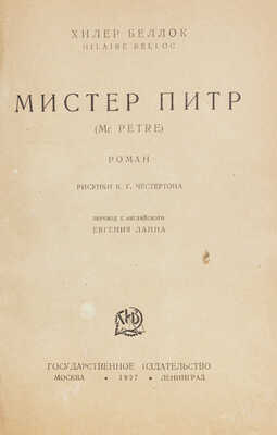 Беллок Г. Мистер Питр. (Mr. Petre). Роман / Рис. К.Г. Честертона; пер. с англ. Евгения Ланна. М.; Л.: Госиздат, 1927.